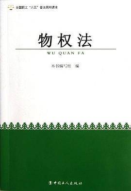 物权法/全国职工六五普法简明读本