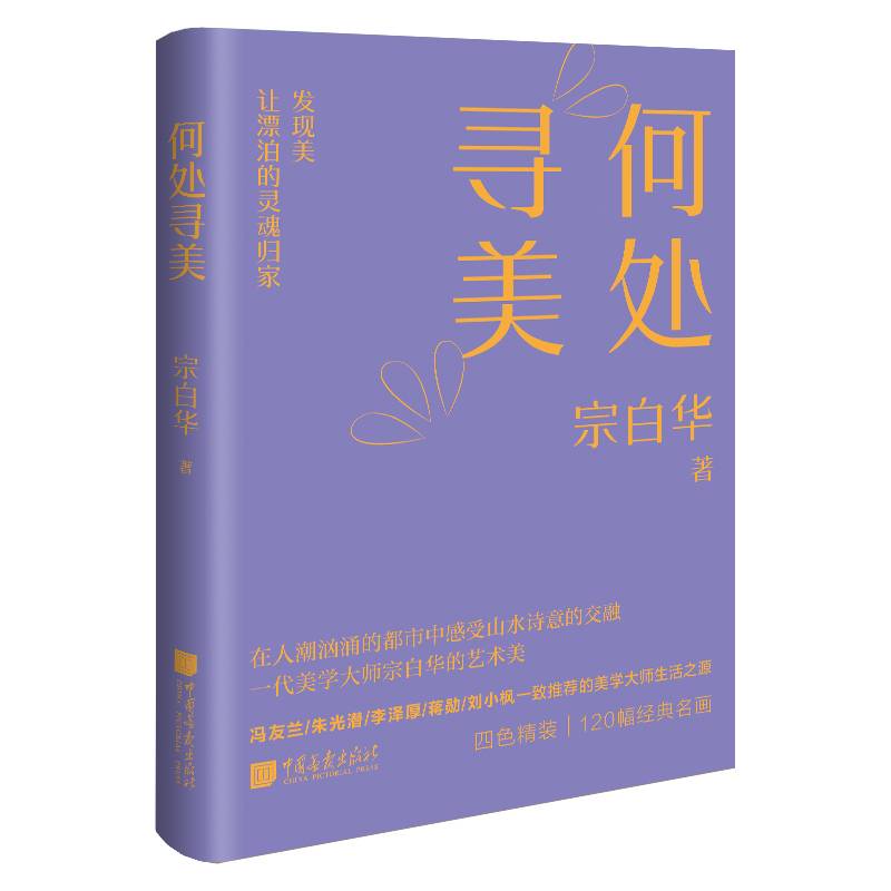 何处寻美（美学大师宗白华的艺术美）