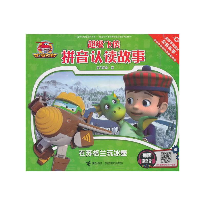 在苏格兰玩冰壶/超级飞侠拼音认读故事