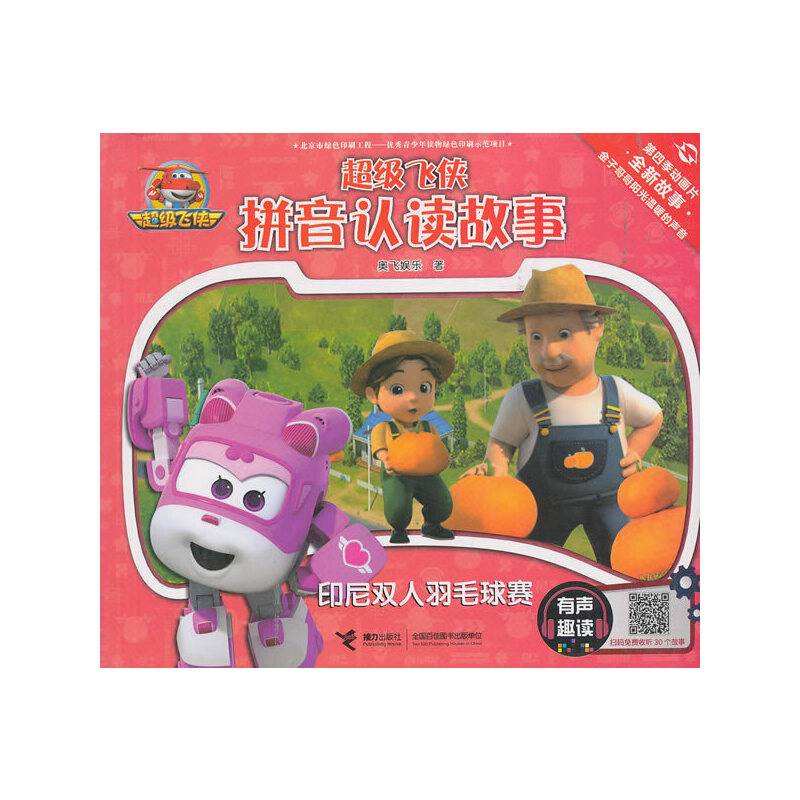 印尼双人羽毛球赛/超级飞侠拼音认读故事