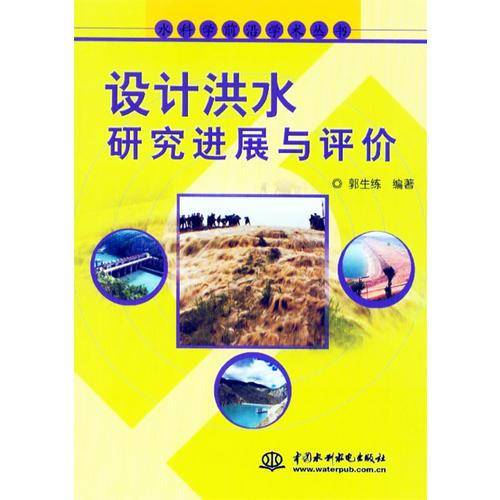 设计洪水研究进展与评价