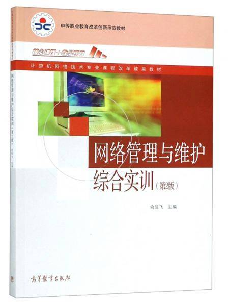 网络管理与维护综合实训（第2版）