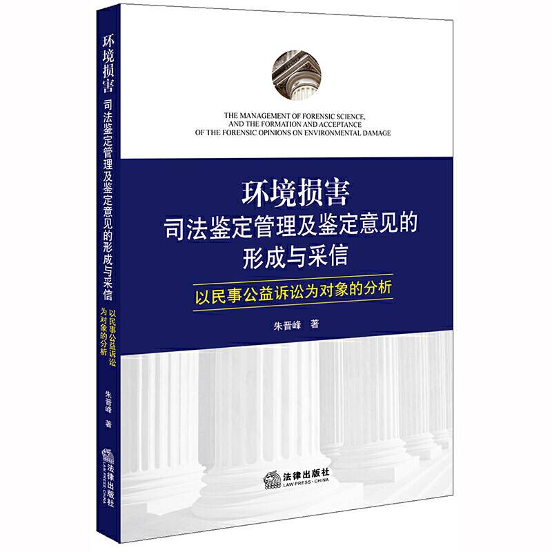 环境损害司法鉴定管理及鉴定意见的形成与采信