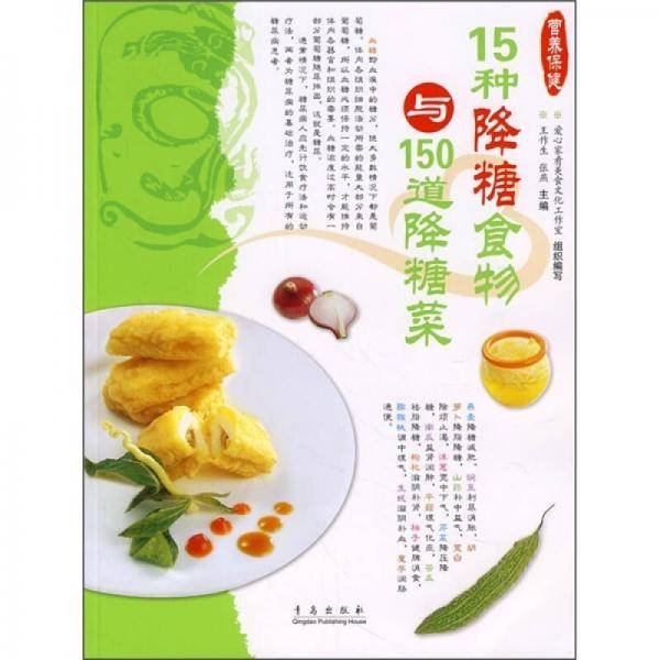 降糖吃什么-15种降糖食物与150道降糖菜