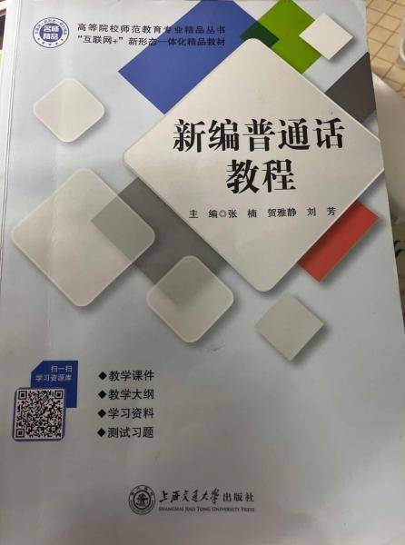 新编普通话教程 张楠 上海交通大学出版社 9787313243621
