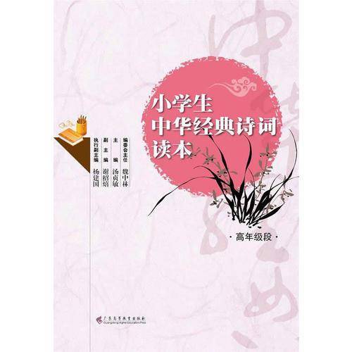 小学生中华经典诗词读本：高年级段