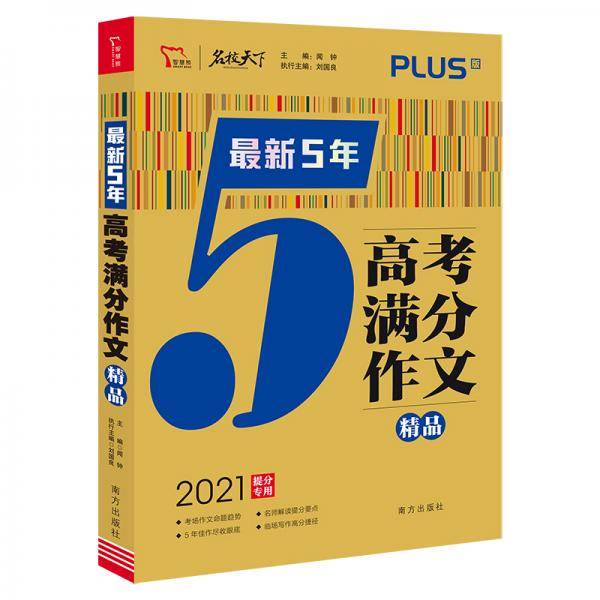 最新5年高考满分作文精品 高考作文命题趋势解析 2021备考提分专用 智慧熊图书