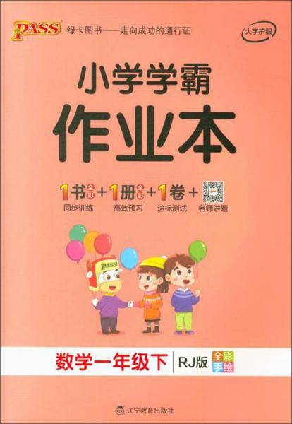 小学学霸作业本：数学（一年级下 RJ版 全彩手绘）