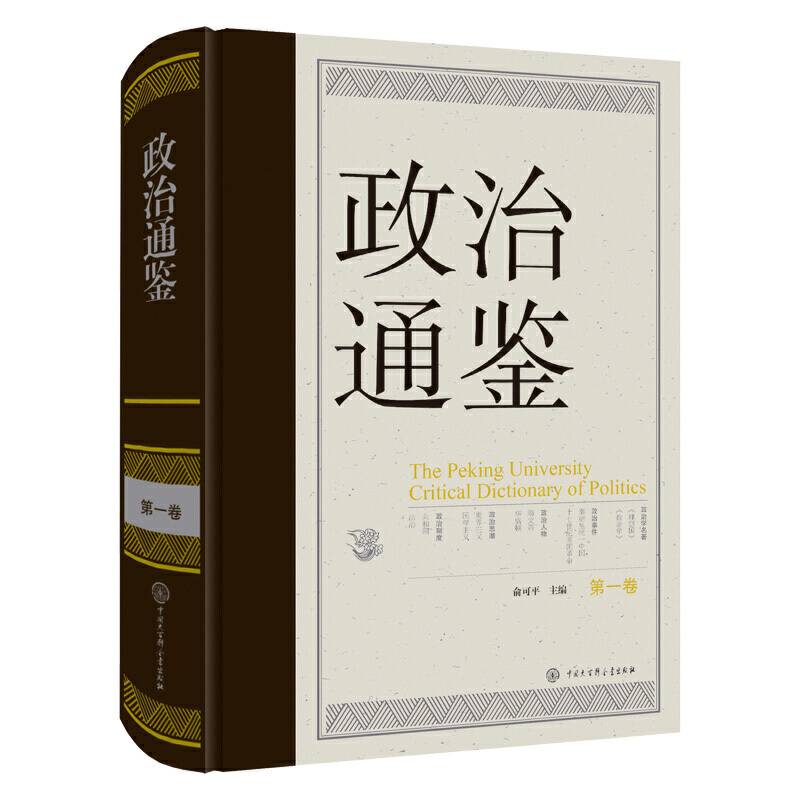 政治通鉴