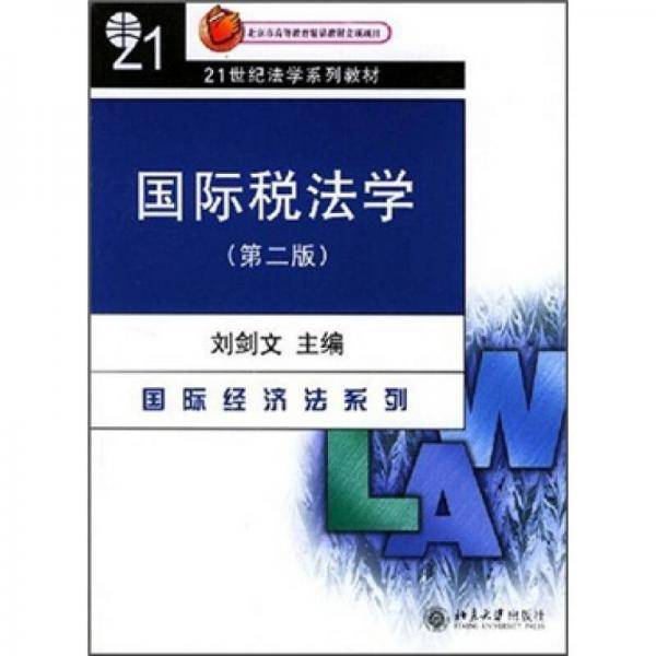 国际税法学