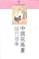 中国花鸟画清代卷上
