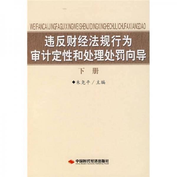 违反财经法规行为审计定性和处理处罚向导（下册）