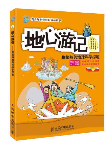 地心游记