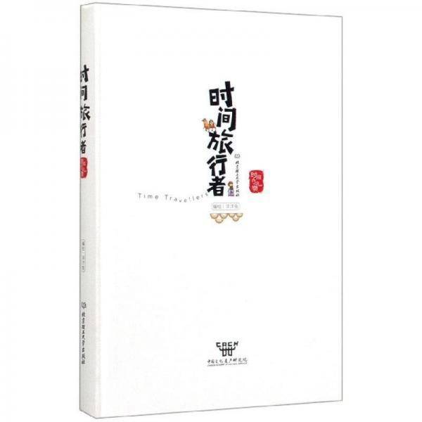 时间旅行者