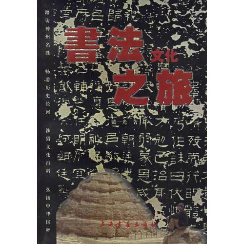 书法文化之旅