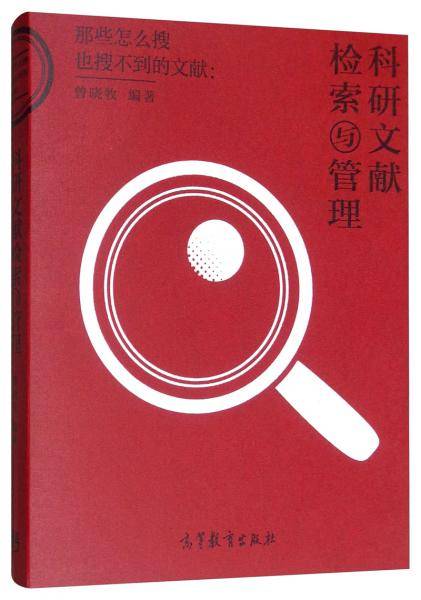 科研文献检索与管理