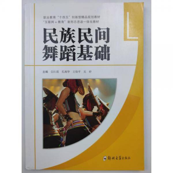 民族民间舞蹈基础