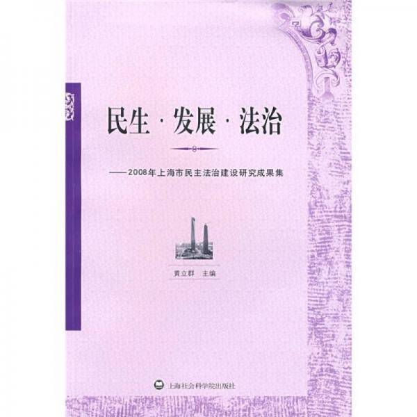 民生.发展.法治-2008年上海市民主法治建设研究成果集