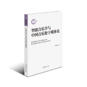 智能音乐学与中国音乐数字媒体论