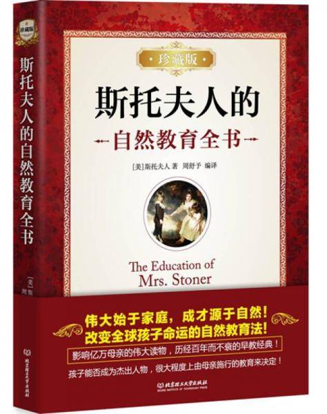 斯托夫人的自然教育全书（珍藏版）