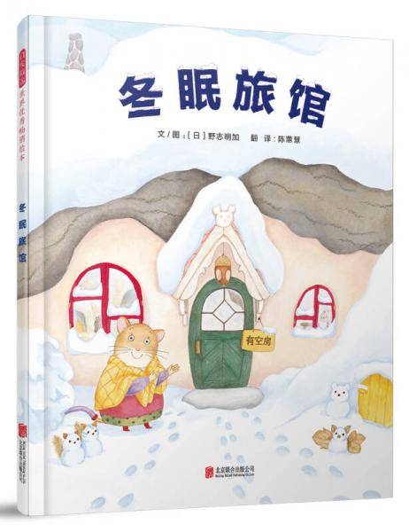 冬眠旅馆