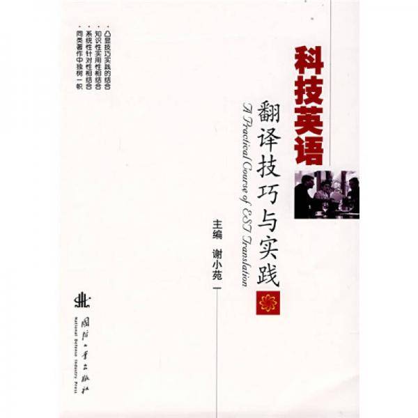 科技英语翻译技巧与实践