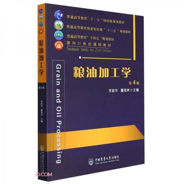 粮油加工学（第4版）