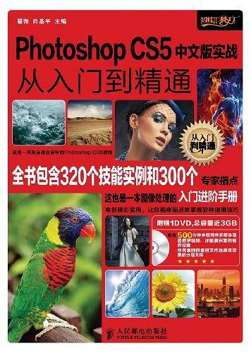 Photoshop CS5中文版实战从入门到精通