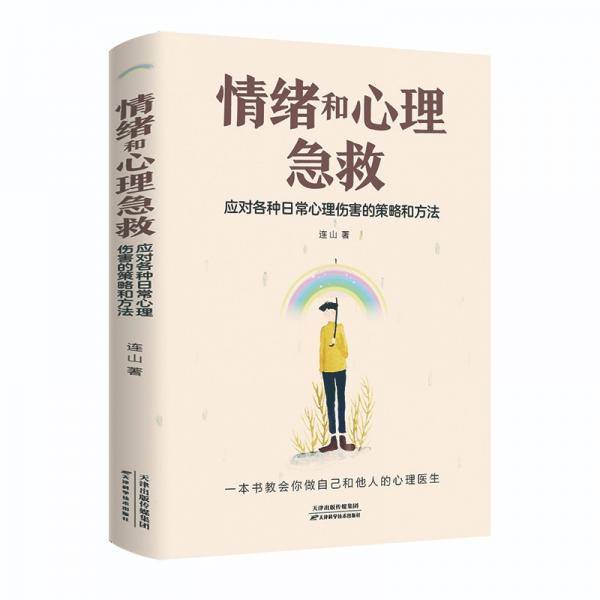 情绪和心理急救：应对各种日常心理伤害的策略和方法