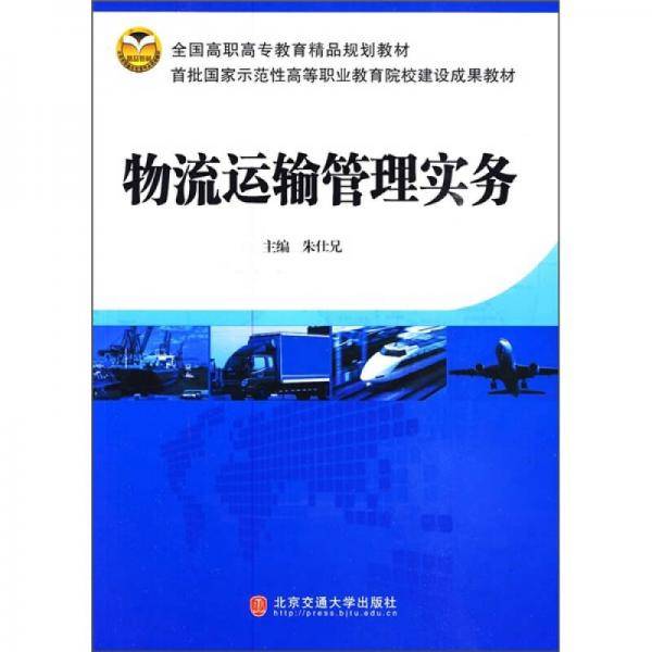 物流运输管理实务