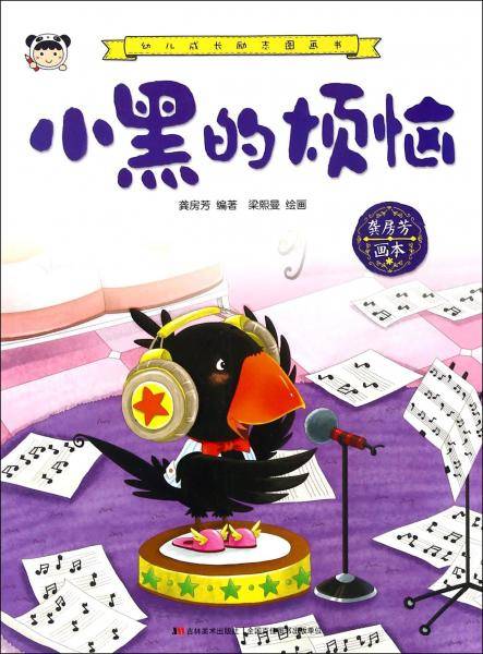 幼儿成长励志图画书小黑的烦恼