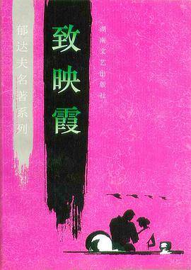 致映霞