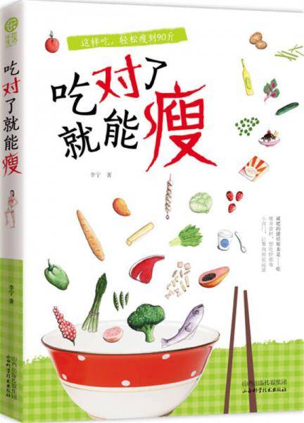 吃对了就能瘦