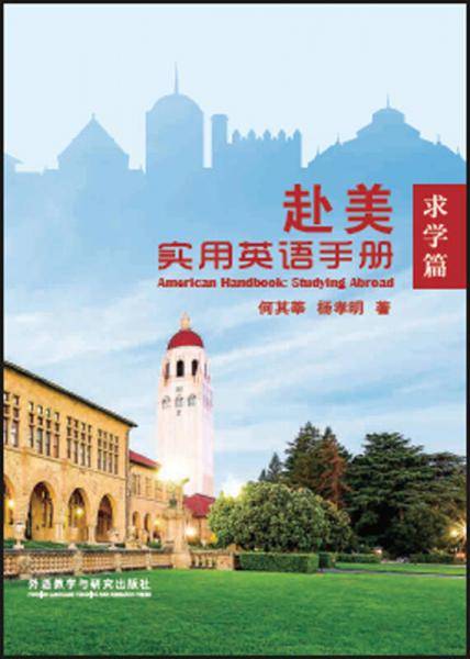 赴美实用英语手册:求学篇