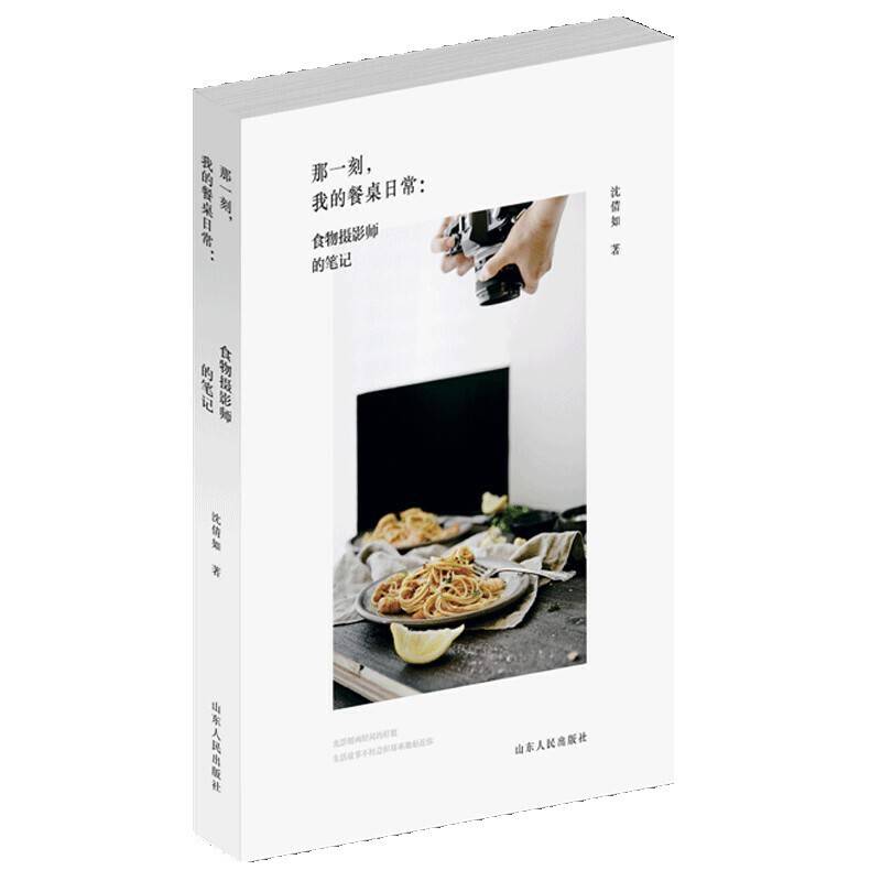 那一刻，我的餐桌日常 : 食物摄影师的笔记