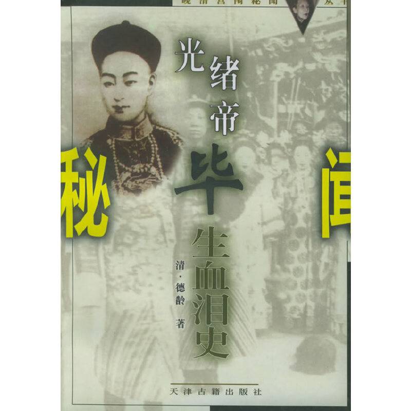 光绪帝毕生血泪史