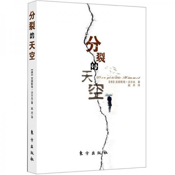 分裂的天空