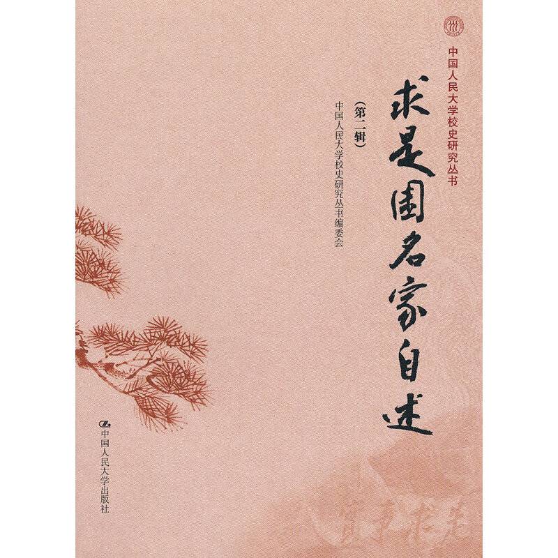 求是园名家自述