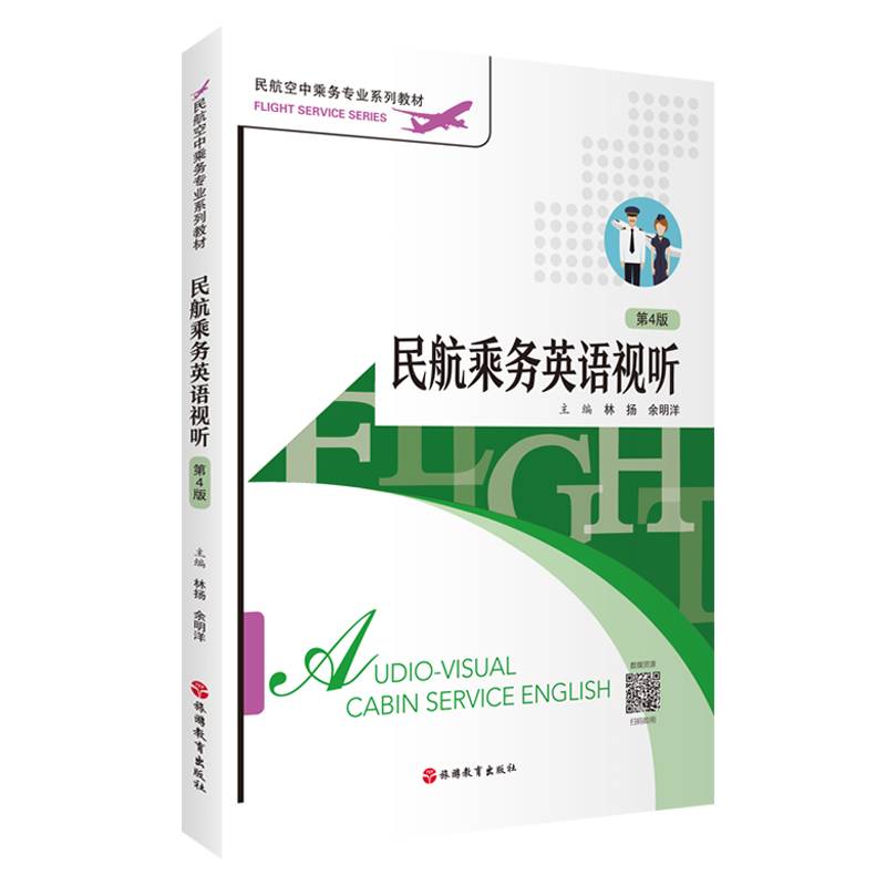 民航乘务英语视听（第4版）