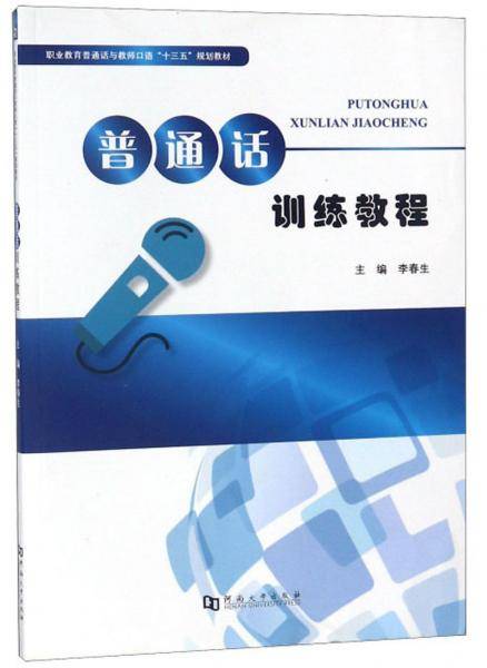 普通话训练教程/职业教育普通话与教师口语“十三五”规划教材