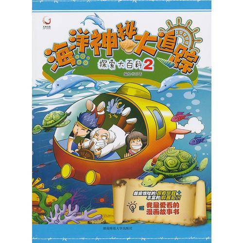 探索大百科2 海洋神秘大追踪