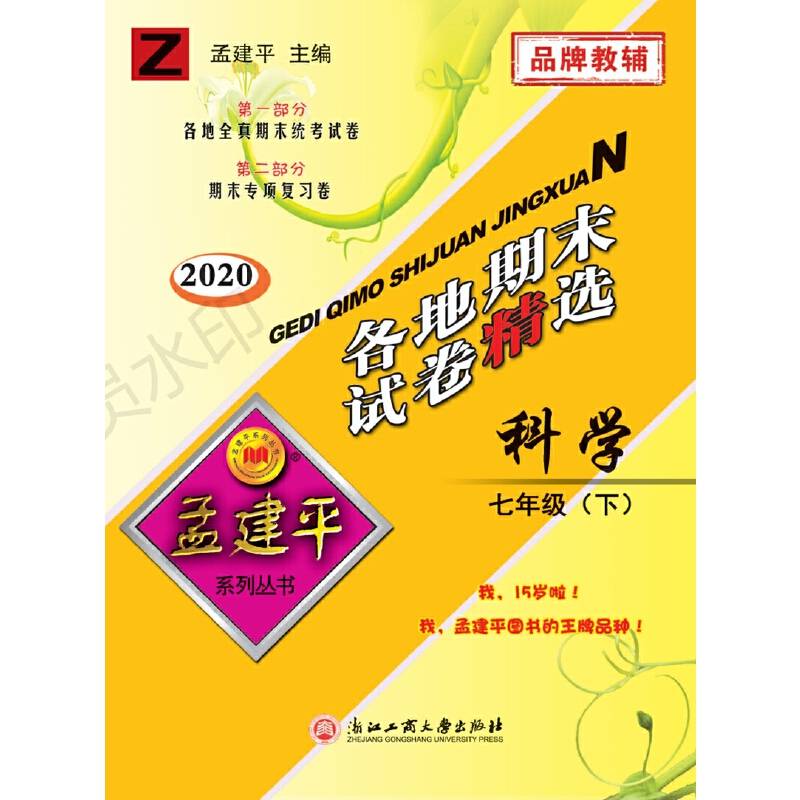 孟建平系列丛书：各地期末试卷精选 七年级下科学 （Z 2018最新修订版）
