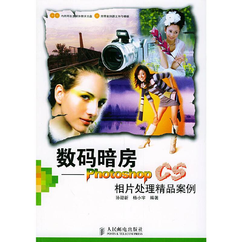 数码暗房——Photoshop CS相片处理精品案例