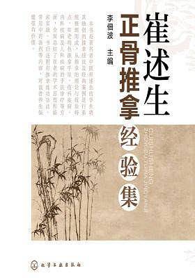 崔述生正骨推拿经验集