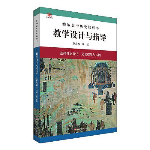 2022秋统编高中历史教科书教学设计与指导 选择性必修3 文化交流与传播