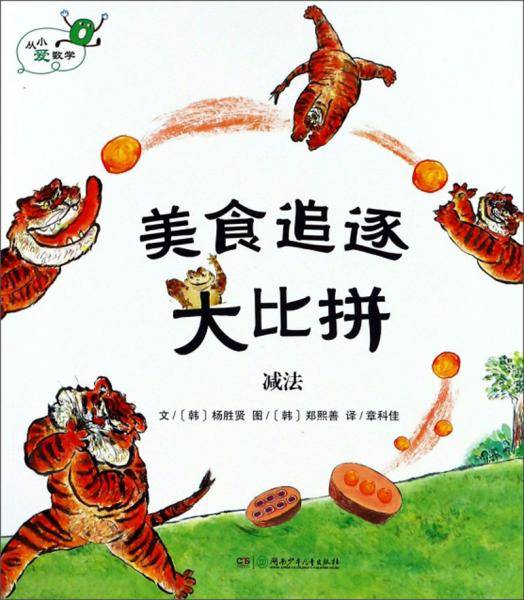 美食追逐大比拼 减法/从小爱数学