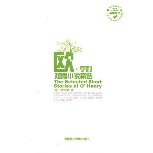 欧.亨利短篇小说精选