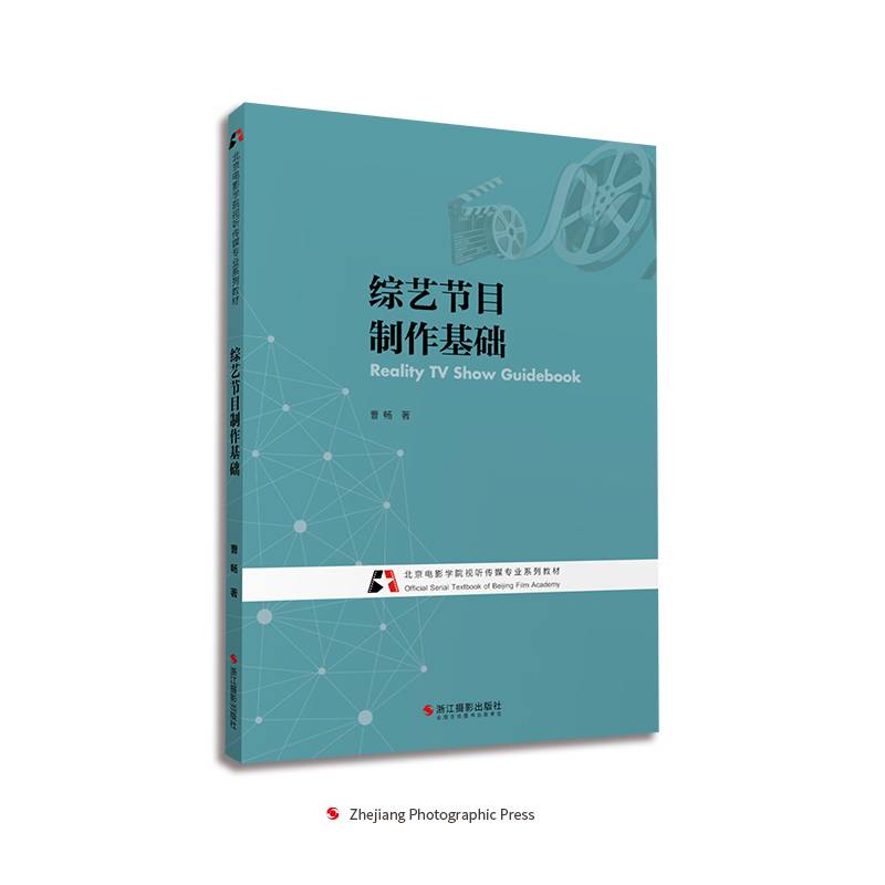 综艺节目制作基础(北京电影学院视听传媒专业系列教材)