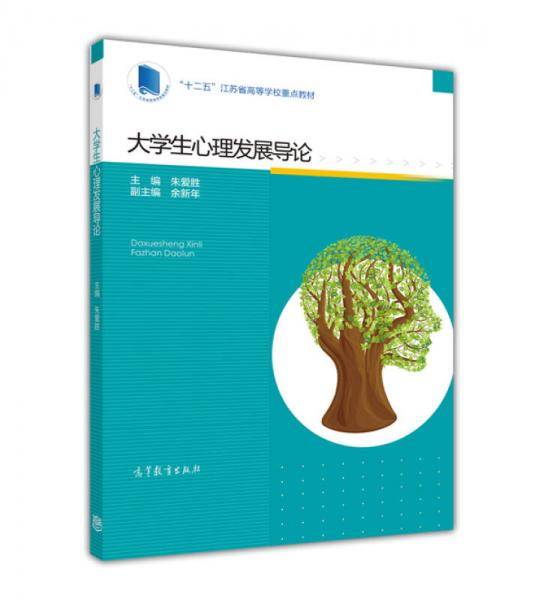 大学生心理发展导论