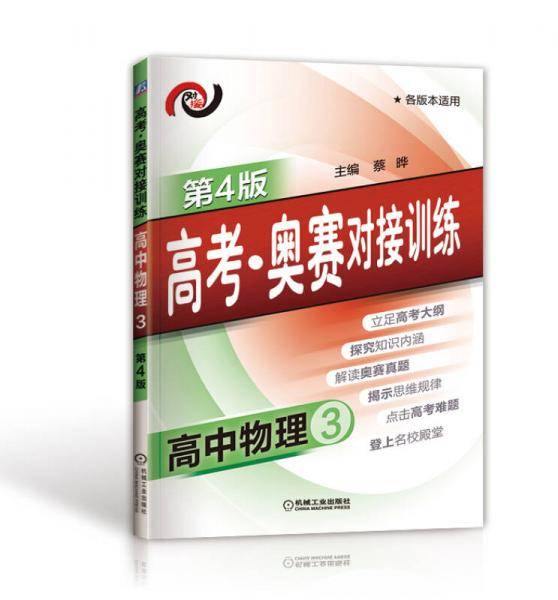 高考・奥赛对接训练 高中物理3（第4版）
